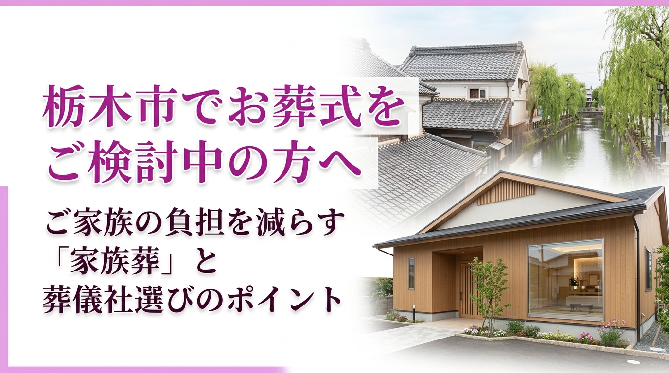 栃木市　葬儀の風景